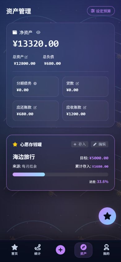 轨迹星账资产管理（虚构演示数据）