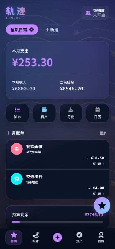 轨迹星账首页概览（虚构演示数据）