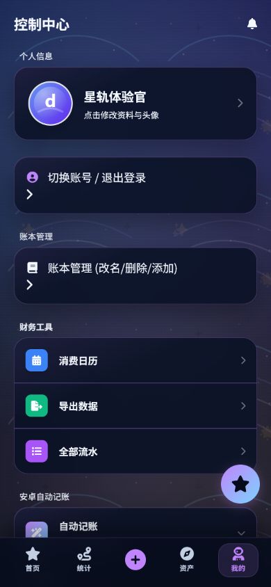 轨迹星账个人中心（虚构演示数据）